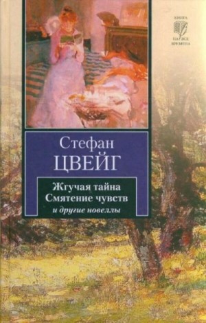 Стефан Цвейг - Смятение чувств. Сборник новелл