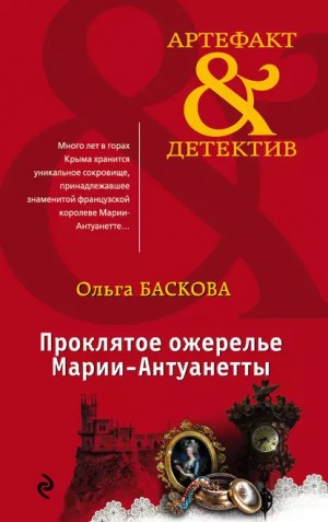 Ольга Баскова - Проклятое ожерелье Марии-Антуанетты