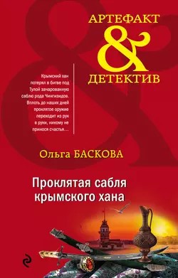 Ольга Баскова - Проклятая сабля крымского хана