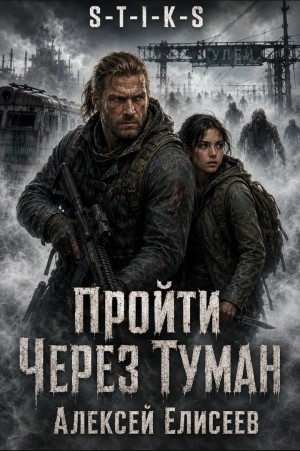 Алексей Елисеев - S-T-I-K-S. Пройти через туман  I
