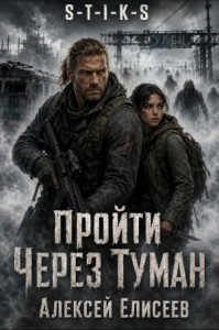S-T-I-K-S. Пройти через туман  I