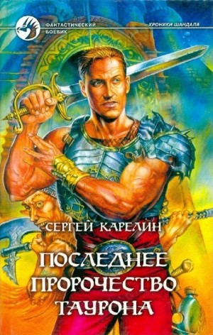 Сергей Карелин - Последнее пророчество Таурона