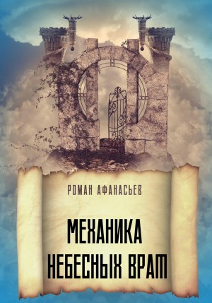 Роман Афанасьев - Механика Небесных Врат
