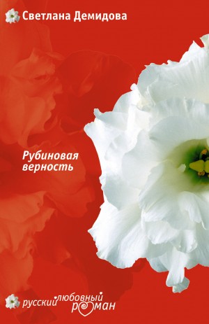 Светлана Демидова - Рубиновая верность