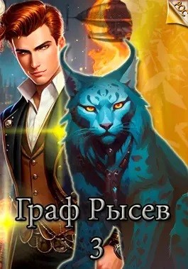 Алекс Ключевской (Лёха) - Граф Рысев 3