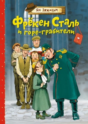 Ян Улоф Экхольм - Фрёкен Сталь и банда пожарников