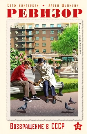 Серж Винтеркей, Артём Шумилин - Ревизор: возвращение в СССР 10