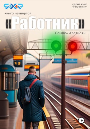 Самвел Аветисян - Работник 4