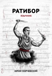 Ратибор: 1. Язычник