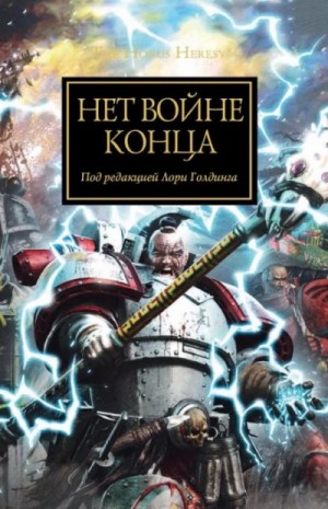 Аарон Дембски-Боуден, Ник Кайм - Ересь Хоруса 33. Антология «Нет войне конца»