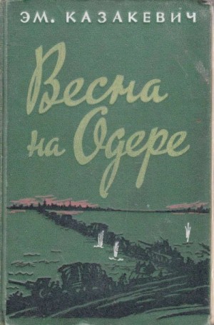 Эммануил Казакевич - Весна на Одере