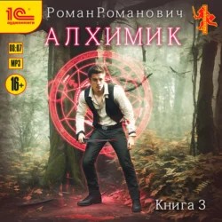Роман Романович - Алхимик-3. Инноватор