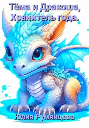 Юлия Румянцева - Тёма и Дракоша, Хранитель года