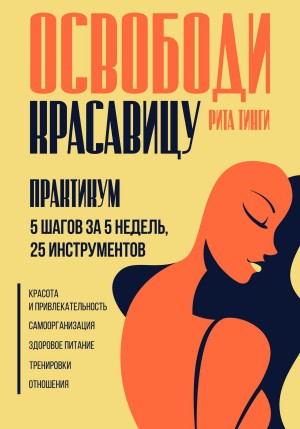 Рита Тинги - Освободи красавицу. Практикум. 5 шагов за 5 недель, 25 инструментов