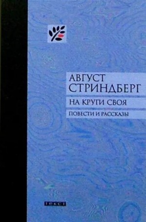 Август Стриндберг - Второй рассказ начальника карантинной службы