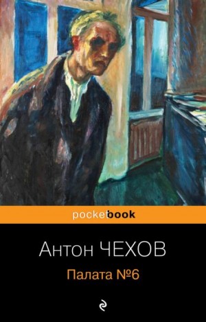 Антон Павлович Чехов - Палата №6