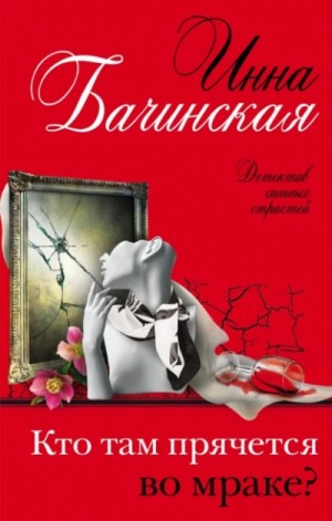 Инна Бачинская - Кто там прячется во мраке