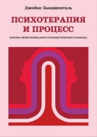 Психотерапия и процесс. Основы экзистенциально-гуманистического подхода