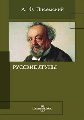 Алексей Писемский - Русские лгуны