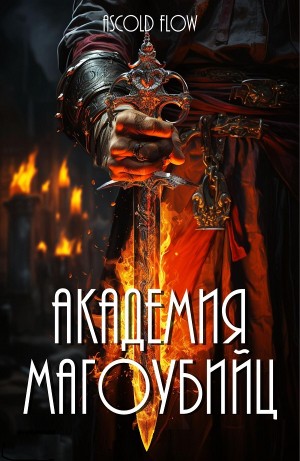 Андрей Мельник (Ascold Flow) - Академия магоубийц