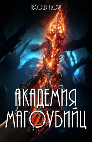 Андрей Мельник / Ascold Flow - Академия магоубийц 2