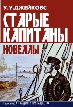 Уильям Джейкобс - Старые капитаны. Новеллы