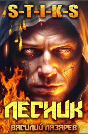 Василий Лазарев - И пришёл Лесник! Книга 1