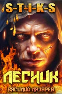 И пришёл Лесник! Книга 1