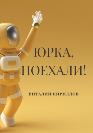 Виталий Александрович Кириллов - Юрка, поехали!