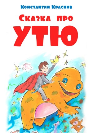 Константин Краснов - Сказка про Утю