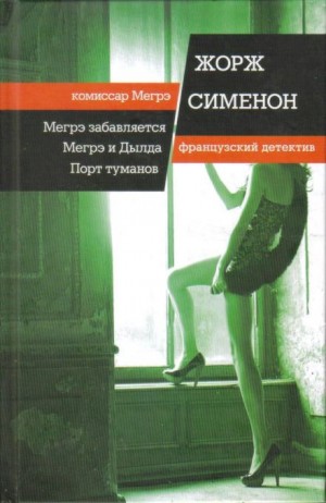 Жорж Сименон - Мегрэ забавляется