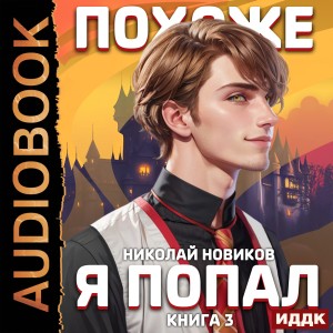 Николай Николаевич Новиков - Похоже, я попал. Книга 3. Похоже, вы попали