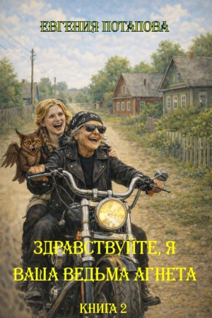 Евгения Потапова - Ведьма Агнета. Практическая магия и нечисть по соседству