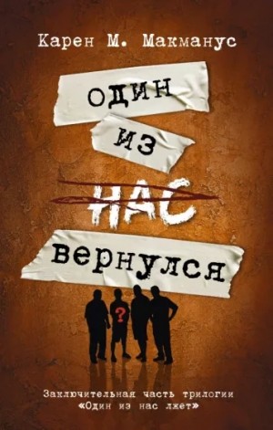 Карен Макманус - Один из нас вернулся