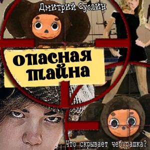 Дмитрий Суслин - Опасная тайна, или что скрывает чебурашка