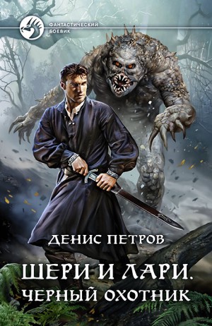 Денис Петров - Шери и Лари. Черный охотник