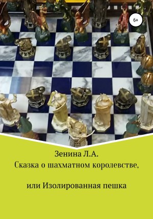 Лариса Зенина - Сказка о Шахматном королевстве, или Изолированная пешка