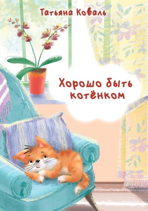 Татьяна Леонидовна Коваль - Хорошо быть котёнком