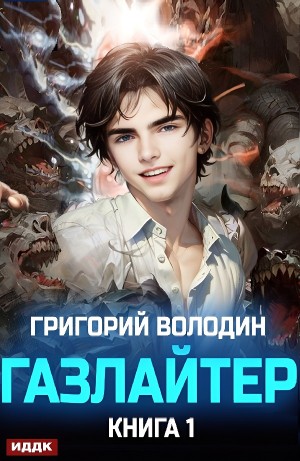 Григорий Володин - Газлайтер. Книга 1