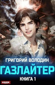 Газлайтер. Книга 1