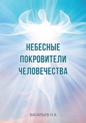 Олег Владимирович Васильев - Небесные покровители человечества