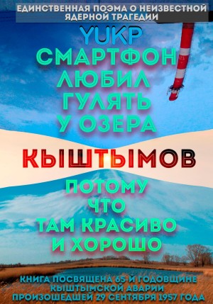 YUKP - Смартфон любил гулять у озера Кыштымов, потому что там красиво и хорошо