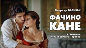 Оноре Де Бальзак - Фачино Кане