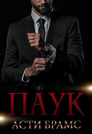 Асти Брамс / Asti Brams - Паук