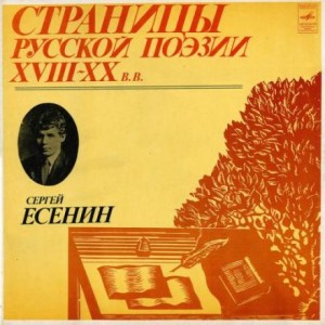  - Страницы Русской Поэзии XVIII-XX в. Сергей Есенин