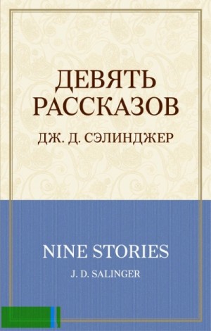 Джером Сэлинджер - Девять рассказов + 1