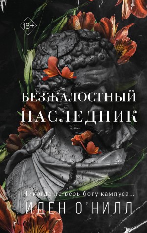 Иден О'Нилл - Безжалостный наследник