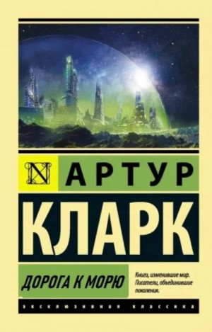 Артур Кларк - Дорога к морю