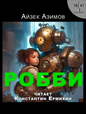 Айзек Азимов - Рассказы о роботах: 1.2. Робби