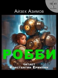 Рассказы о роботах: 1.2. Робби